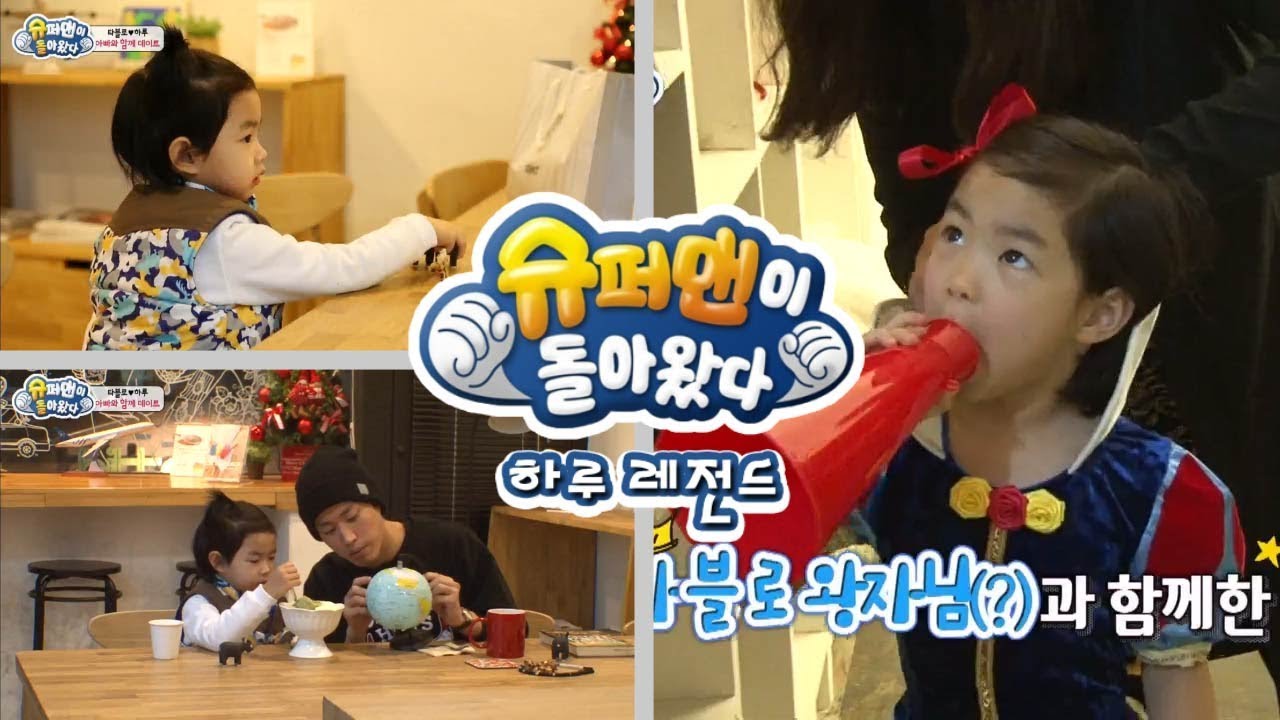[슈돌] 하루 레전드  아빠와 함께하는 데이트 ㅣ KBS방송