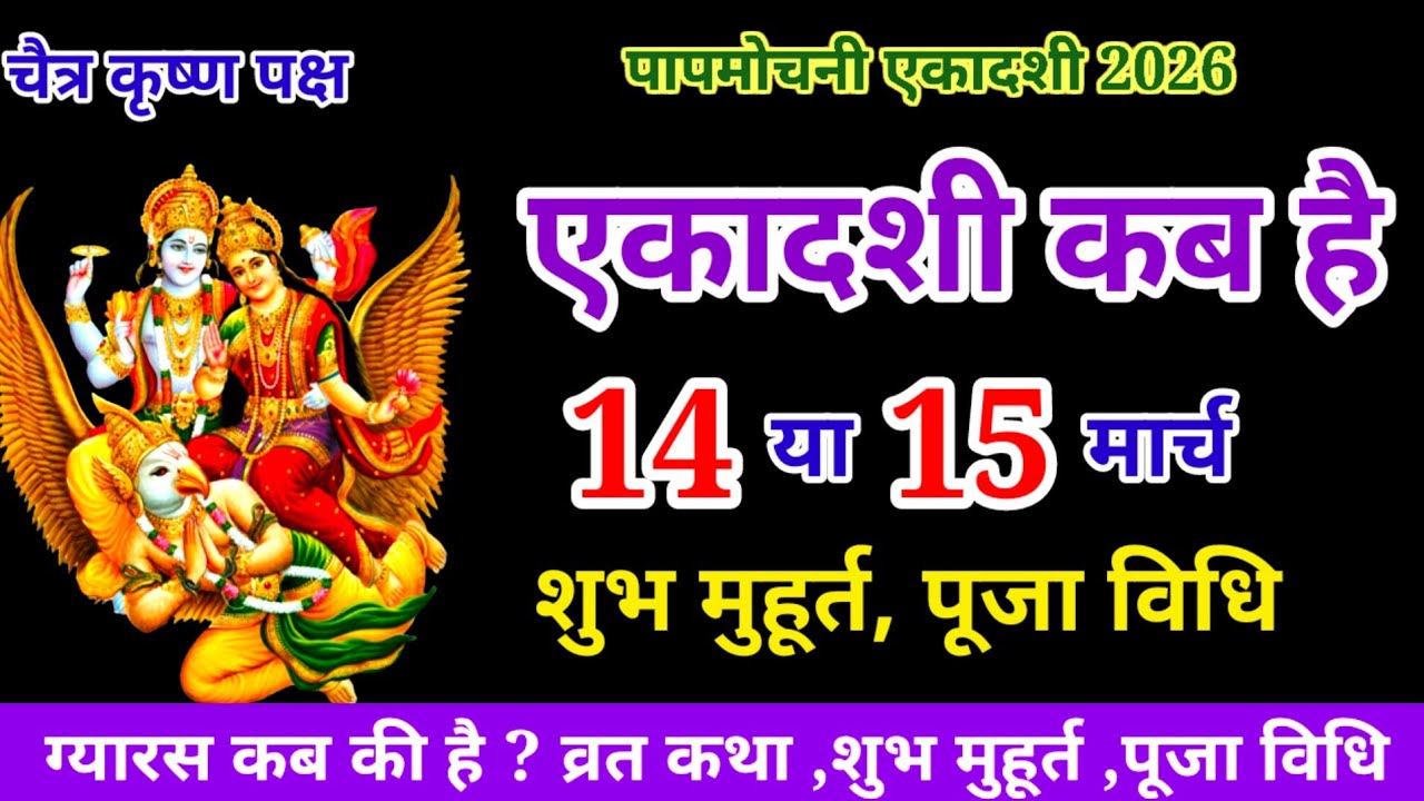 एकादशी कब है 2026 Ekadashi kab hai | Ekadashi March 2026| gyaras Kab Ki Hai | Ekadashi kab ki hai