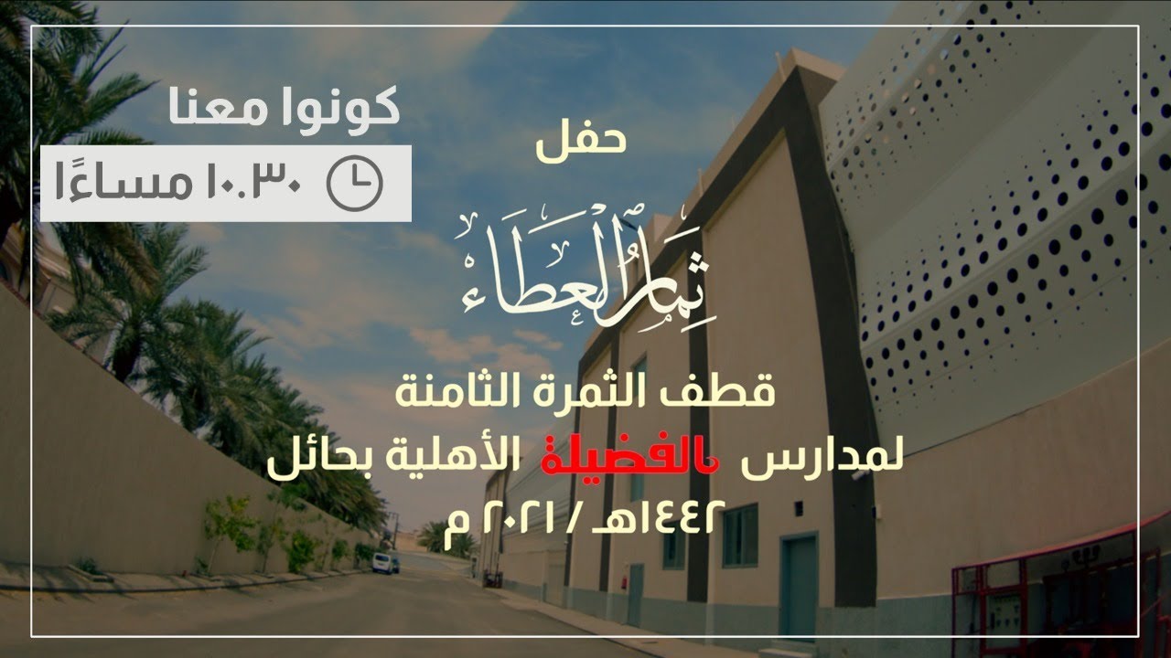 حفل ثمار العطاء لمدارس الفضيلة الأهلية بحائل (الثمرة الثامنة)