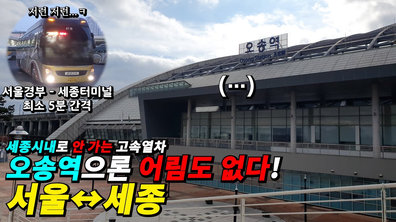 서울 - 세종시. KTX와 SRT는 세종시내 깊숙이 안 갑니다!