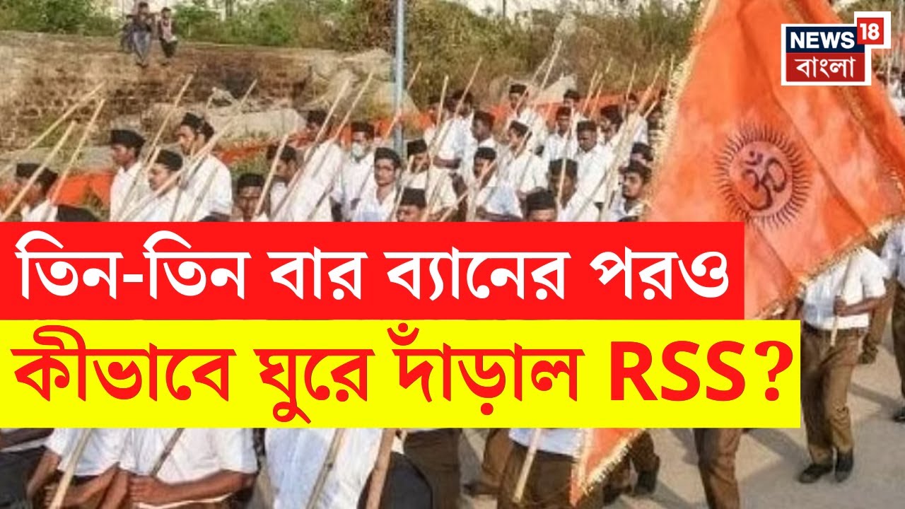 RSS 100 Years : ১৯২৫ এর উত্থান থেকে শতবর্ষে কতটা সফল আর এস এস? | Mohan Bhagwat | N18V