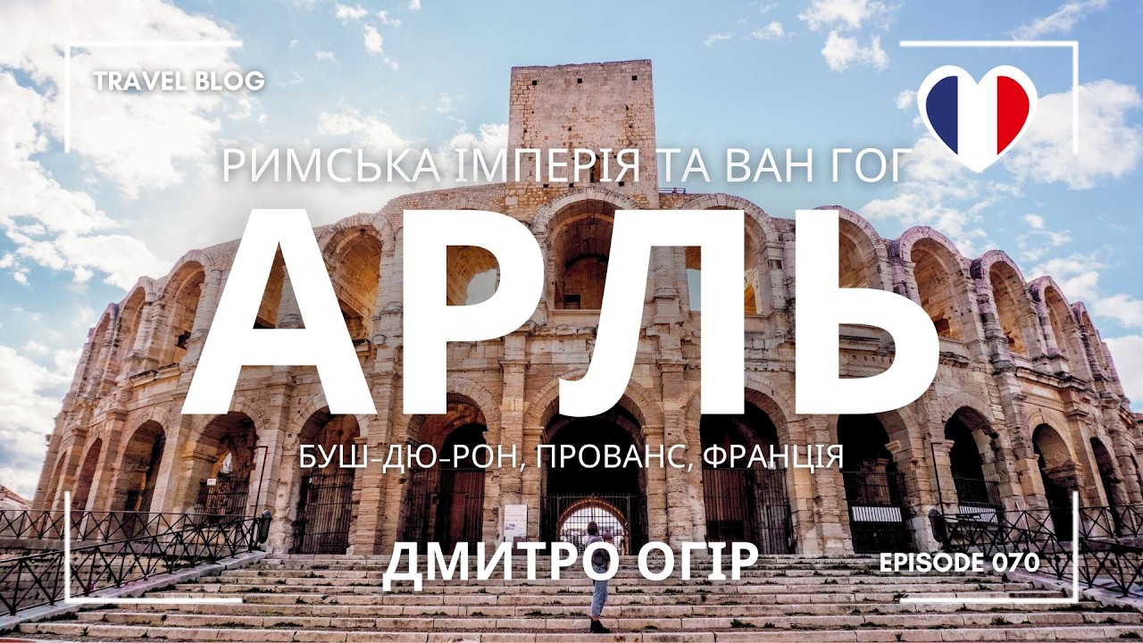 ВАН ГОГ ТА РИМСЬКА ІМПЕРІЯ – ПОЇХАЛИ З УКРАЇНЦЯМИ ВЖЕ НЕ В ПЕРШУ ЕКСКУРСІЮ, ЩОБ ЗАКРИТИ ГЕШТАЛЬТИ