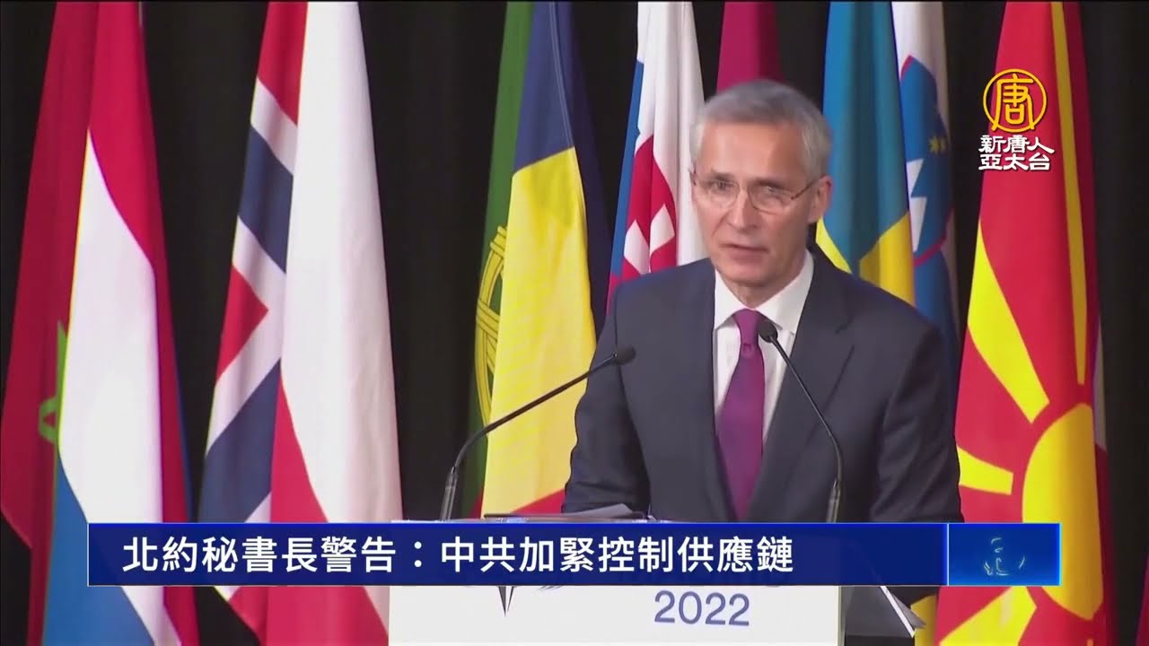 北約秘書長警告：中共藉烏俄戰加緊控制供應鏈