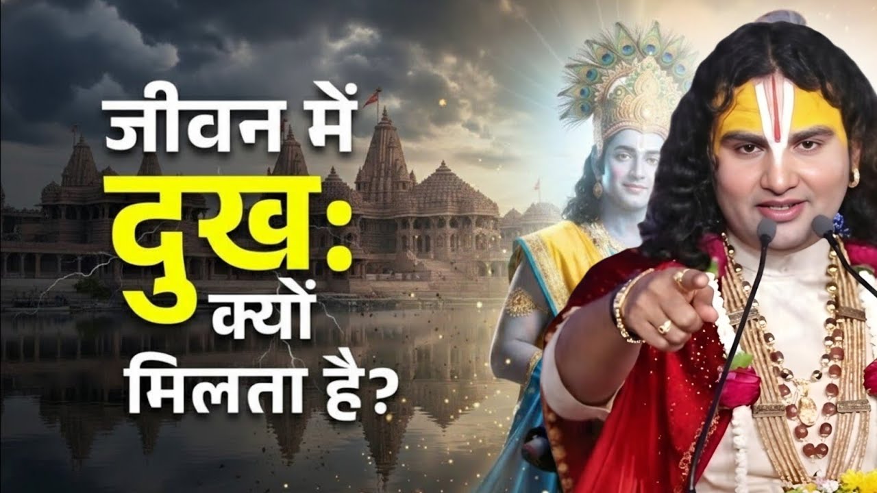 हमे दुख और चिंता क्यों मिलते है ये बाते anurudra chary maharaj comedy,motivational speech new video