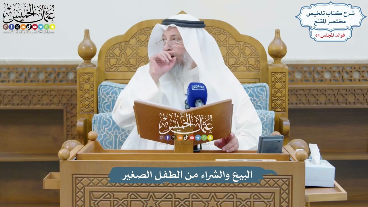3031 - البيع والشراء من الطفل الصغير - عثمان الخميس