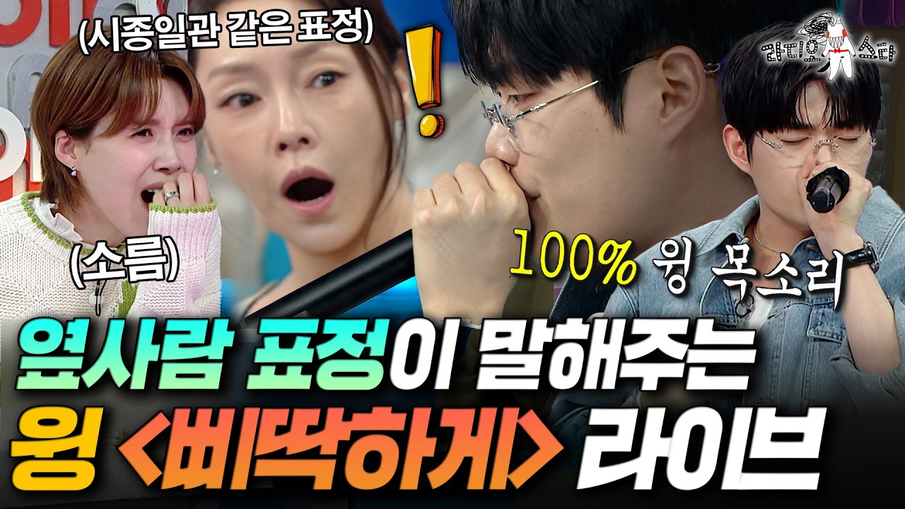 계속 같은 표정인 차지연ㅋㅋ 모두를 홀려버린 윙의 GD '삐딱하게' 생목 라이브 | #라디오스타 #윙 MBC260415방송