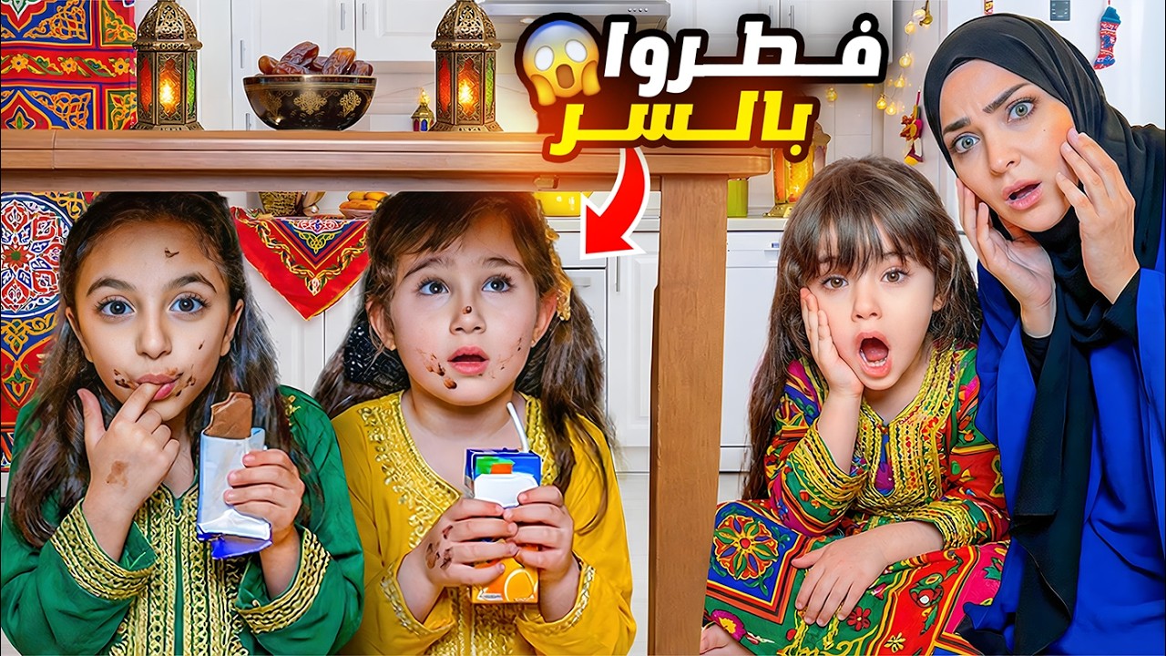 ملك و يارا فطروا بالسر في اول يوم رمضان ماريا كشفتهم و خبرت ماما - عاقبتنا !