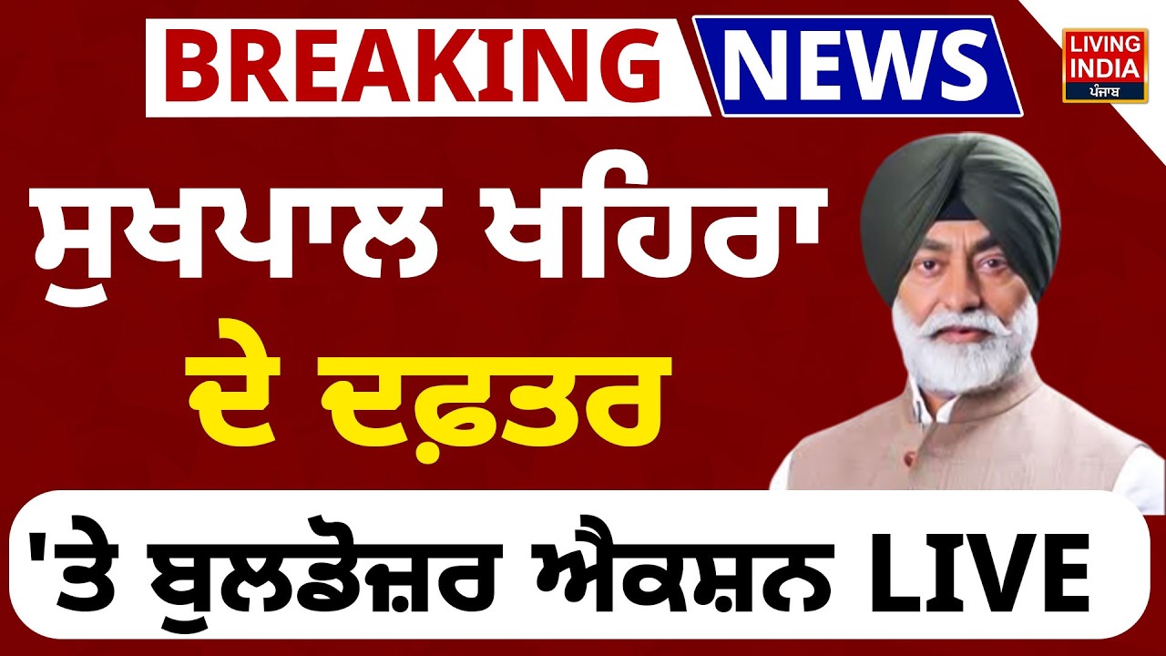 BREAKING | Sukhpal Khaira ਦੇ Office 'ਤੇ Bulldozer Action LIVE | Bulldozer Action | Punjab Police