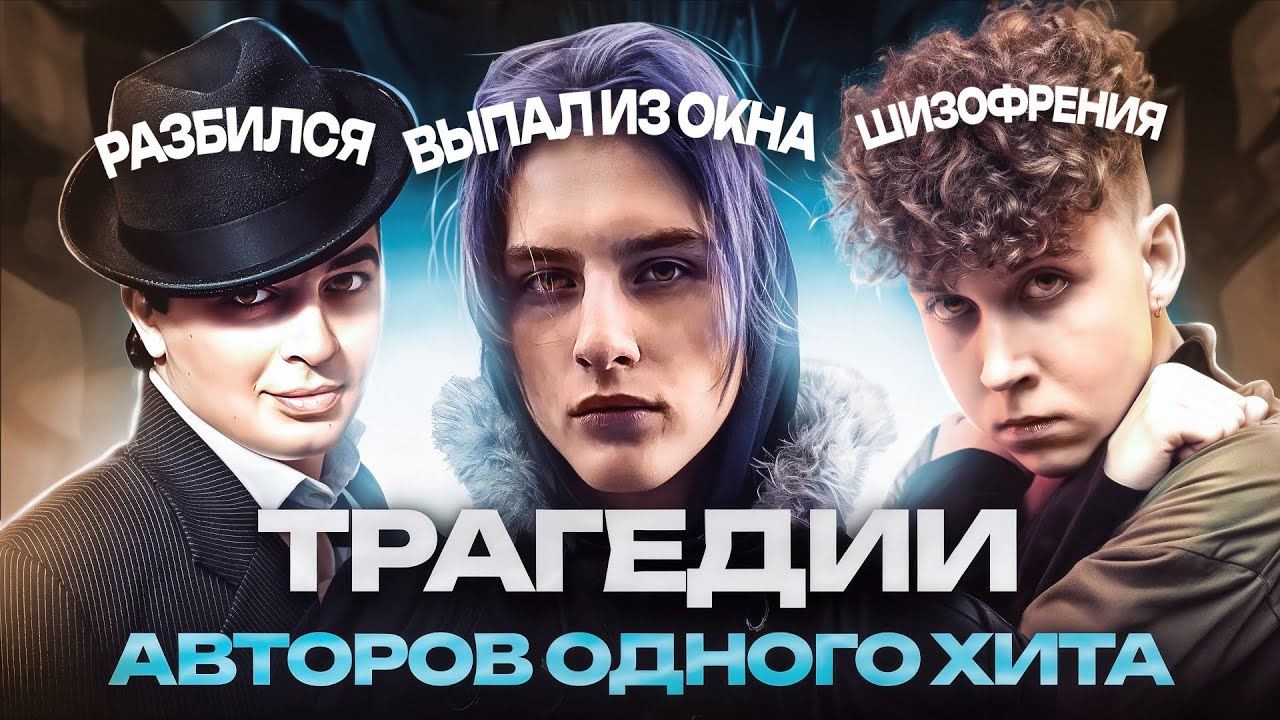 ТРАГИЧНЫЕ СУДЬБЫ АВТОРОВ ОДНОГО ХИТА / Kostromin-Моя Голова Винтом, Tini Lin -Последний Танец
