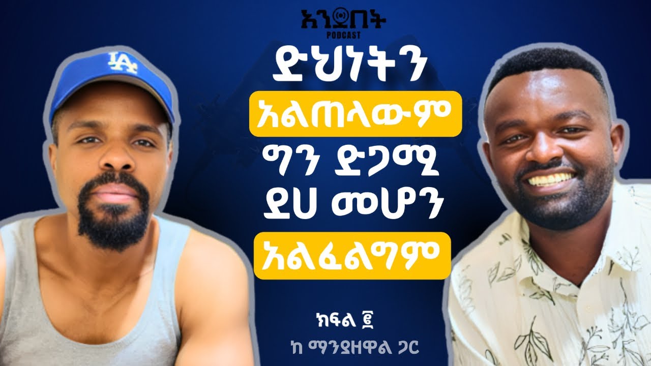 ከ ማንያዘዋል ጋር የነበረን የአንደበት ወግ፡ክፍል 2
