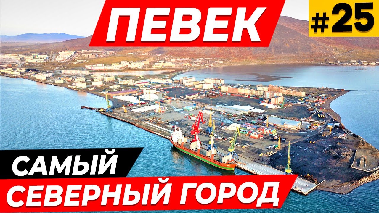Еду в Певек \ Как уйти с Чукотки? \ Чуть на арестовал ОМОН \ Рыбалка на гольца  #25