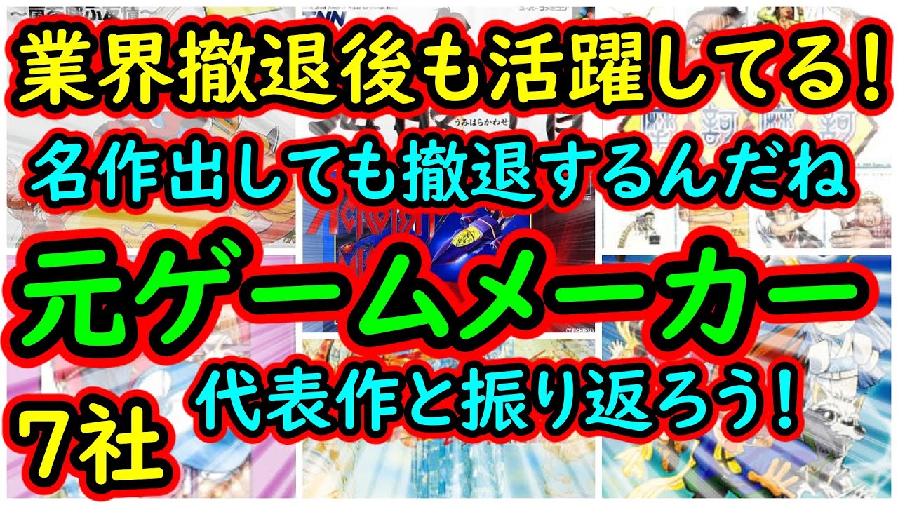 【代表作と振り返る】業界からは撤退したが活躍している！元ゲームメーカー　7社