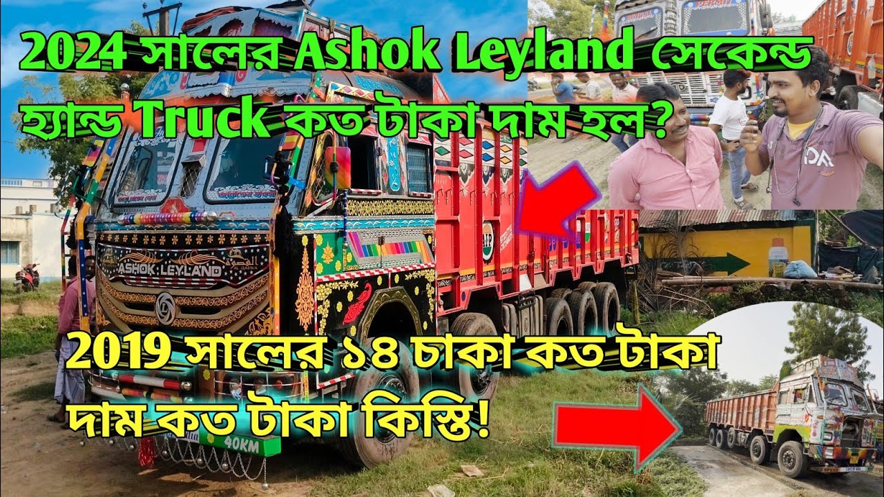 2024 সালের Ashok Leyland Truck কত টাকা দাম হল? 2019 সালের ১৪ চাকা কত টাকা দাম কত টাকা কিস্তি! #vlog