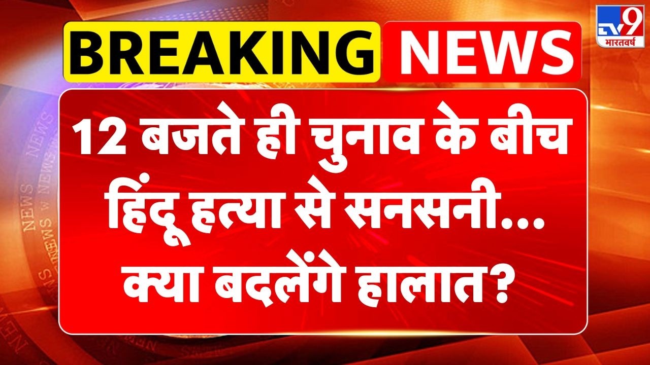 Bangladesh Election 2026: 12 बजते ही चुनाव के बीच हिंदू हत्या से सनसनी...क्या बदलेंगे हालात?-TV9
