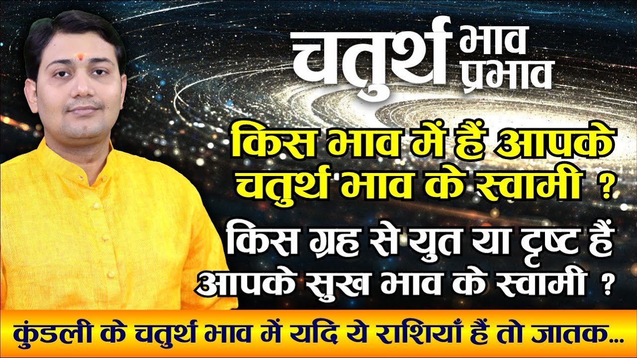 किस भाव में हैं आपके चतुर्थ भाव के स्वामी ? कुंडली के चतुर्थ भाव में यदि ये राशियाँ हैं तो जातक...