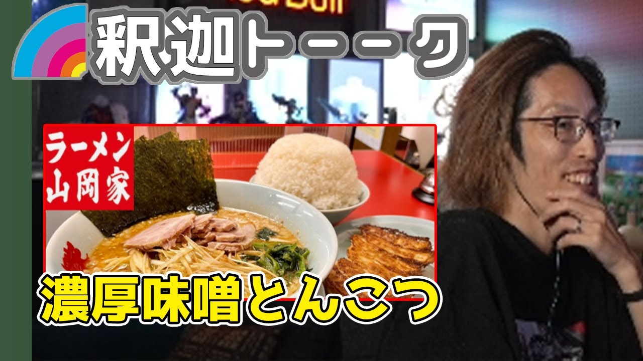山岡家を絶賛する釈迦「雑談ダイジェスト」【SHAKA】