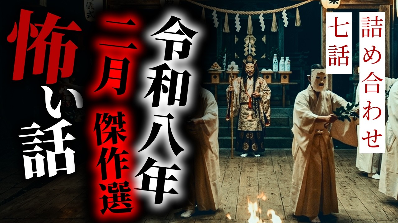 【怪談朗読】令和八年二月傑作選 七話詰め合わせ【りっきぃの夜話】