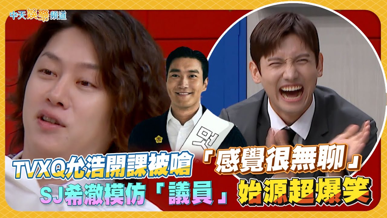 【夯韓綜】TVXQ允浩開課被嗆「感覺很無聊」  SJ希澈模仿「議員」始源超爆笑｜認識的哥哥
