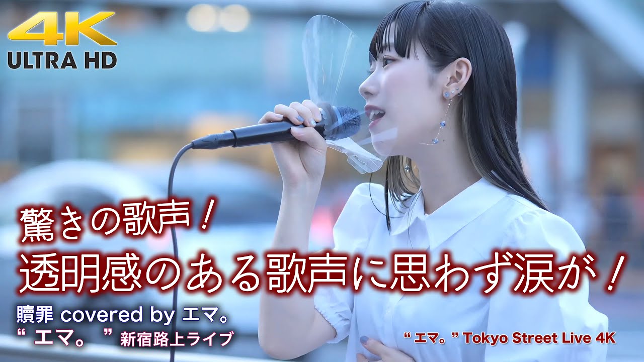 【 驚きの歌声 】透明感のある歌声に思わず涙が！　贖罪 covered by エマ。 
