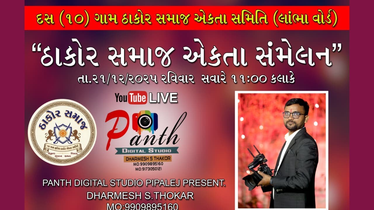 10 Gam Thakor Samaj Aekta Samiti (Lambha)  Panth Digital Studio Live