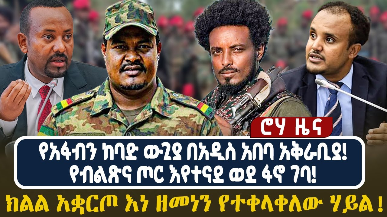 የአፋብን ከባድ ውጊያ በአዲስ አበባ አቅራቢያ! የብልጽና ጦር እየተናደ ወደ ፋኖ ገባ! ክልል አቋርጦ እነ ዘመነን የተቀላቀለው ሃይል!