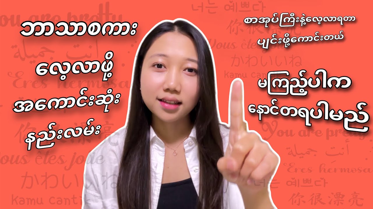 ဘာသာစကားလေ့လာဖို့ အကောင်းဆုံးနည်းလမ်း/ ပျော်ပျော်ရွင်ရွင် ထိထိရောက်ရောက်လေ့လာမယ်