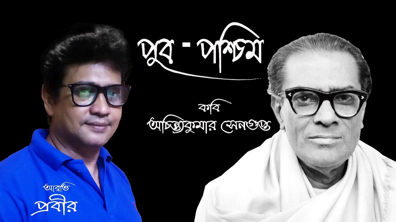 Prabir Adhikary#recitation#PUB PASCHIM#পুব পশ্চিম#Achintya Kumar Sengupta#বাংলা কবিতা আবৃত্তি