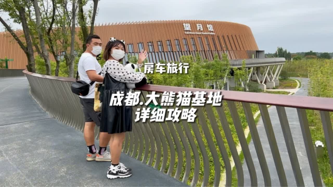 成都大熊猫繁育研究基地新老区全新详细攻略，别再看那些陈旧千篇一律的攻略了。还有超多可爱熊猫视频，带上ta一起出发吧。