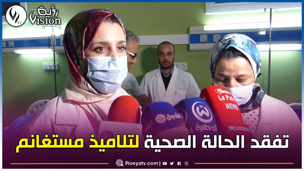قناة رؤية تقف على الحالة الصحية لتلاميذ متوسطة بلعيد قدور بمستغانم عقب تعرضهم لحادث مرور