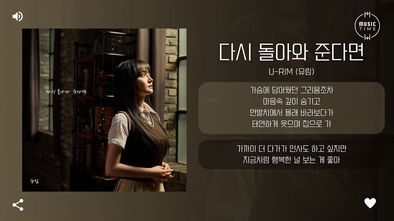 U-Rim (유림) - 다시 돌아와 준다면 (If you come back to me) [가사]