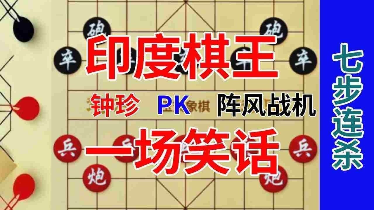 《钟珍精彩对局合集》钟珍最后恐怖的7步连杀，直接让印度棋王阵风战机吐血3升 钟珍先胜阵风战机511#中国象棋 #天天象棋