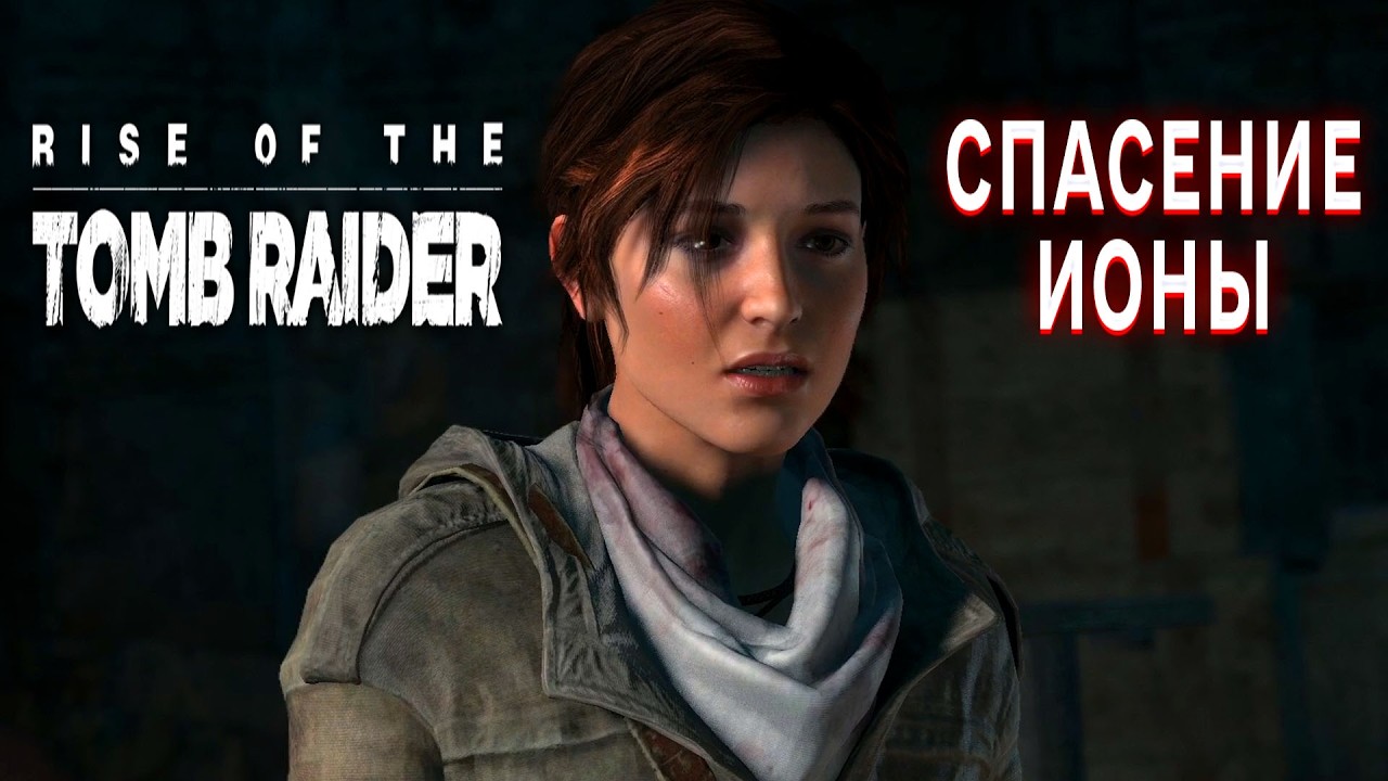 RISE OF THE TOMB RAIDER СПАСЕНИЕ ИОНЫ ПРОХОЖДЕНИЕ ИГРЫ ВОССТАНИЕ РАСХЕТИТЕЛЬНИЦЫ ГРАБНИЦ ТОМБ РАЙДЕР