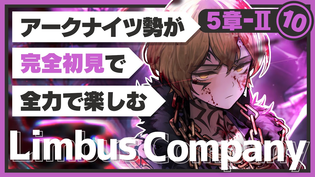 【Limbus Company】完全初見ドクターが楽しむ！『5章中編：悪に規定される』【リンバスカンパニー】