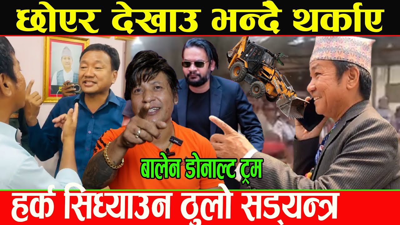 दम छ भने हर्कलाई छोएर देखाउ भन्दै भाईरल अजयले दिए ठाडो धम्की,मेयरलाई फसाउन यत्तिठुलो सड्यन्त्र_Harka