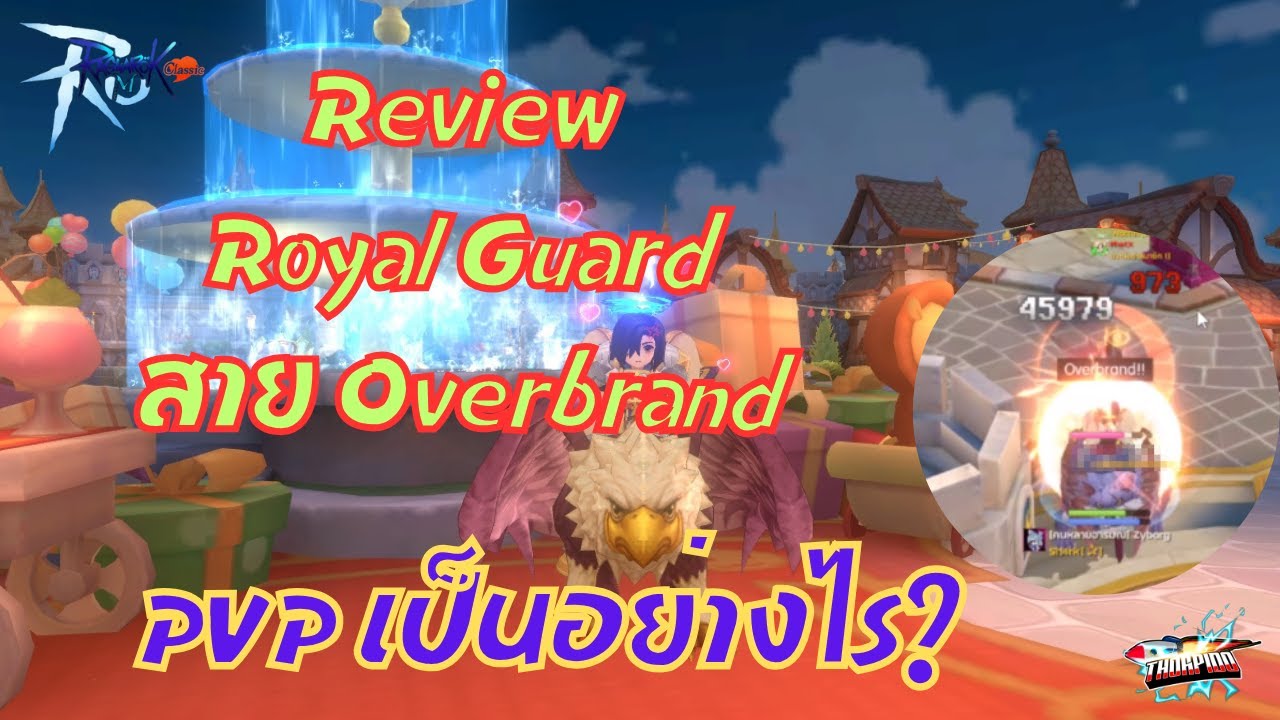 Ragnarok M: Classic EP#30 : Review Royal Guard สาย Overbrand PVP เป็นอย่างไร?