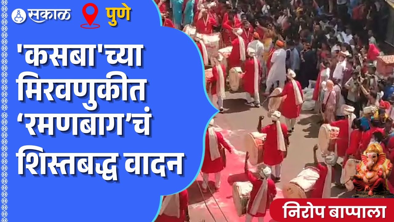 Ramanbaug Dhol Tasha Pathak: Kasba Ganpati Visarjan मिरवणुकीत रमणबागचं शिस्तबद्ध वादन |