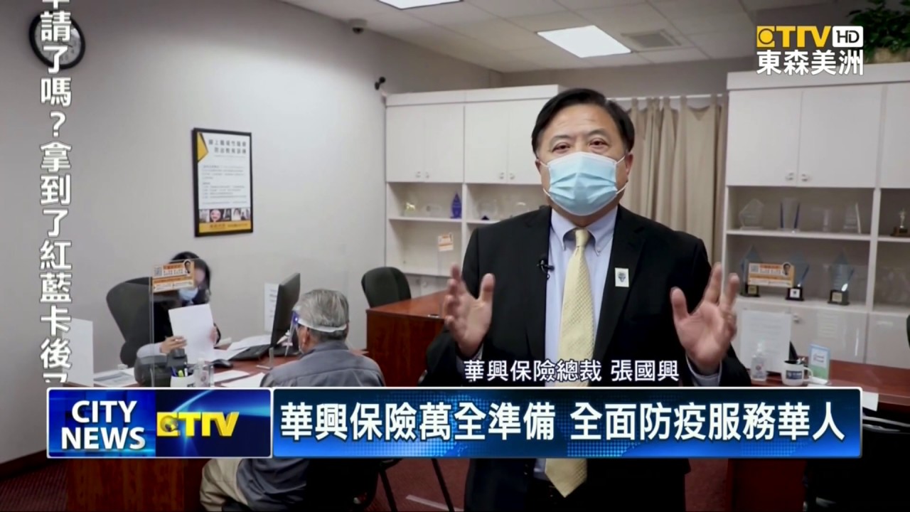 華興保險做好萬全準備  開門服務廣大美國華人