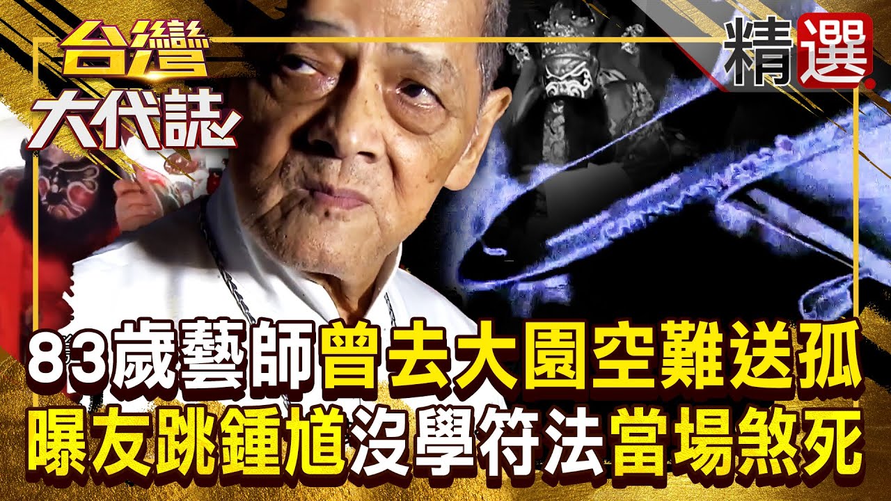 【鍾馗送煞】83歲藝師「曾去大園空難」替孤魂找落角處！曝好友跳鍾馗「沒學符法」當場煞死在舞台 《#台灣大代誌》#張予馨 @57GoFun