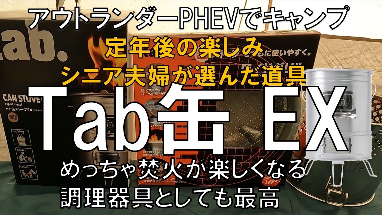 【燃焼効率バツグン】Tab缶EX2025年発売MADE　IN　JAPAN　焚火だけじゃない、驚きの火力で調理器具としてもバツグン
