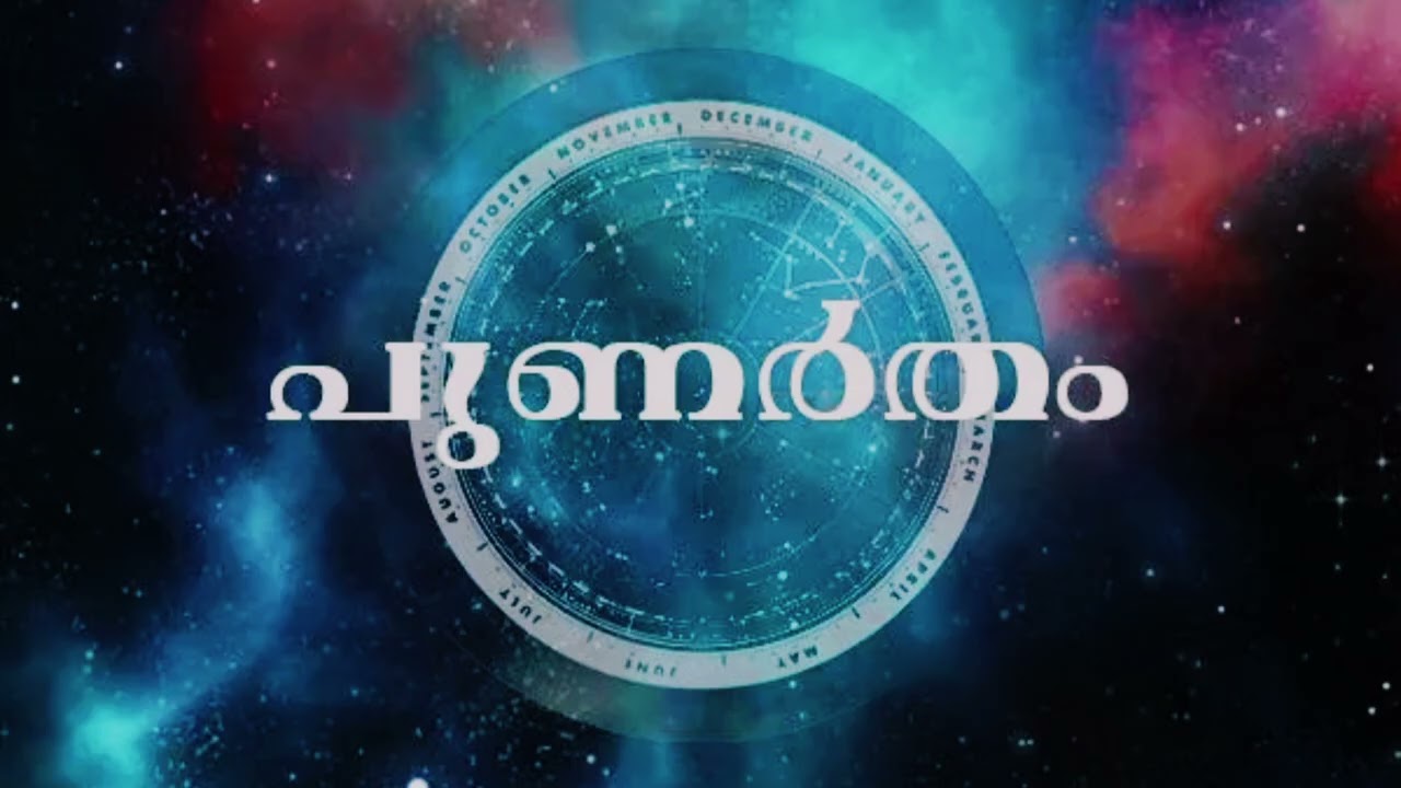 പുണർതം നക്ഷത്രക്കാർ എങ്ങനെയുള്ളവർ? പൂർണ്ണ വിശകലനം.. #astrology #malayalam #Horoscope 