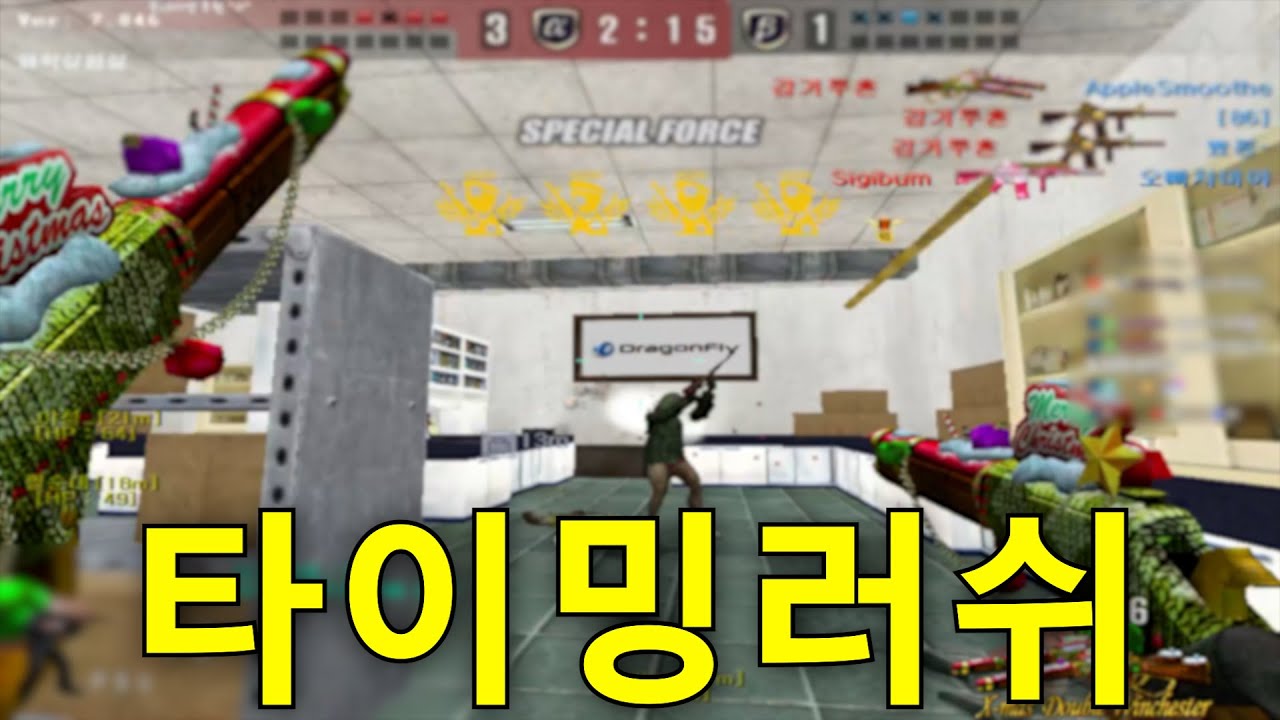 타이밍 하나로 판이 갈린다 | 타이밍 러쉬 [스페셜포스]