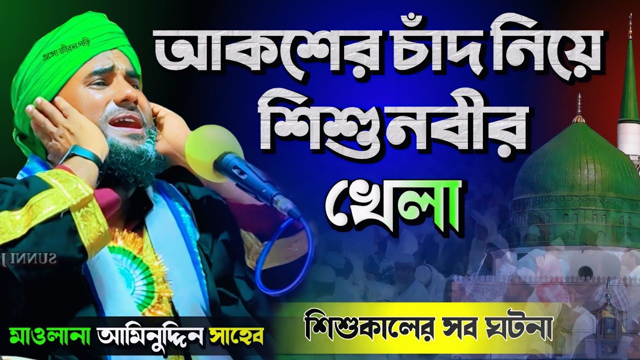 আকাশের চাঁদ নিয়ে শিশু নবীর খেলা!#মাওলানা_আমিনুদ্দীন_ওয়াজ #aminuddin_waz #islamic_video #bangla_waz