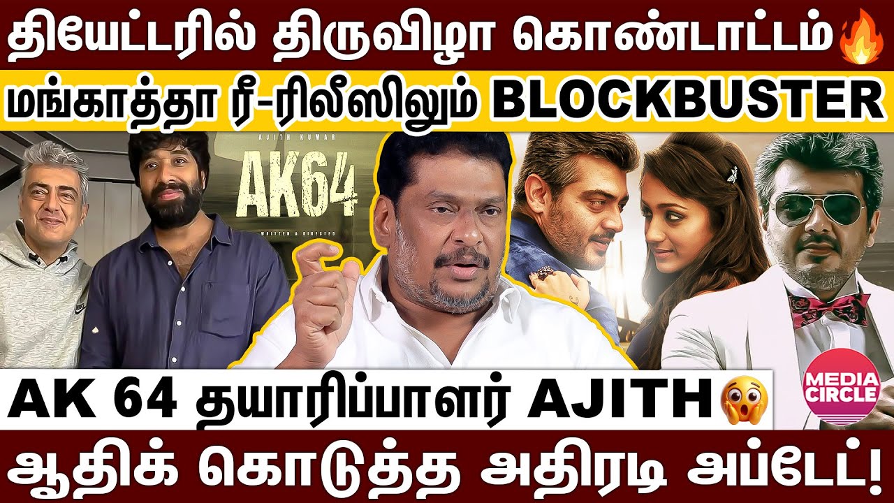 AK 64 படத்தை தயாரிக்கும் அஜித்😱 ஆதிக் கொடுத்த அப்டேட்; உண்மைகளை உடைக்கும் பாலாஜிபிரபு! | AK 64 |