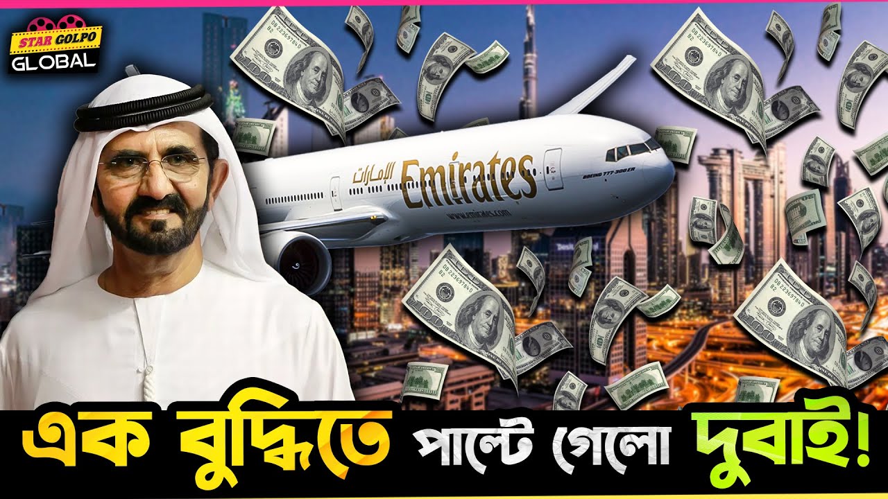 কিভাবে Fly Emirates এই Airlines দুবাই এর ভাগ্য বদলে দিয়েছিলো?