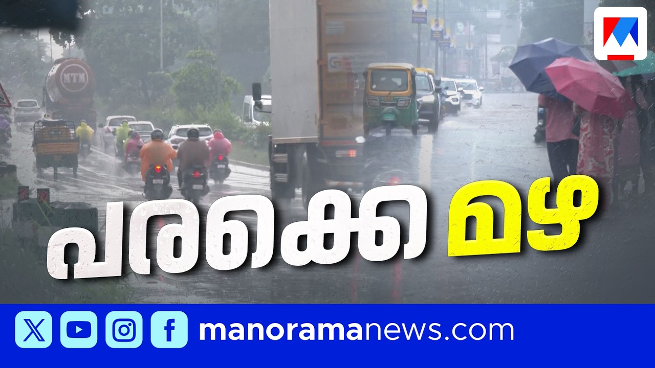 സംസ്ഥാനത്ത് പരക്കെ മഴ: ഇടുക്കിയിലും എറണാകുളത്തും ഓറഞ്ച് അലേർട്ട് | Kerala Rain