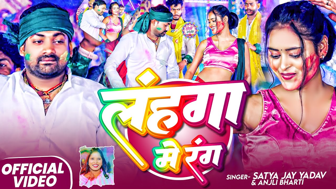 #video | लहंगा में रंग | #Satya jay Yadav Anjali Bharti होली सोंग | Langha Me Rang | #holi Song 2026