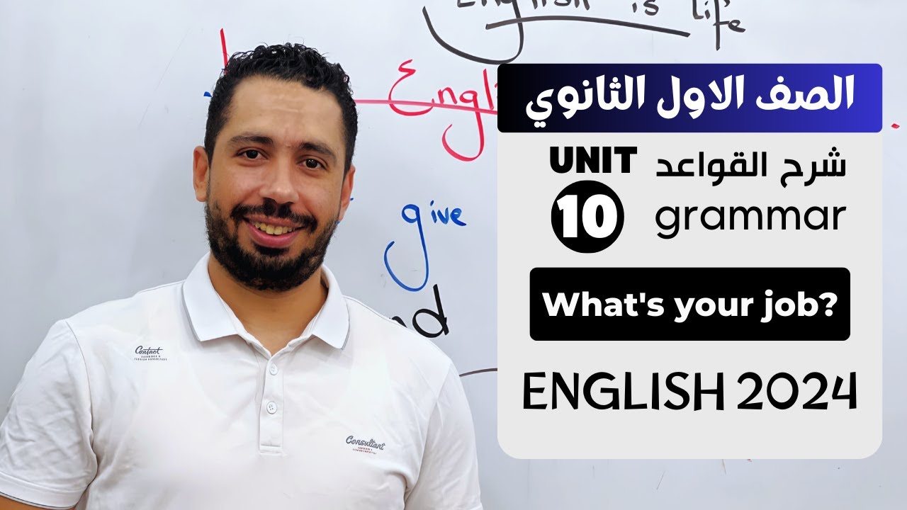 شرح unit (10) انجليزي اولي ثانوي ترم تاني 2024 | grammar | قواعد الوحدة العاشره بالكامل