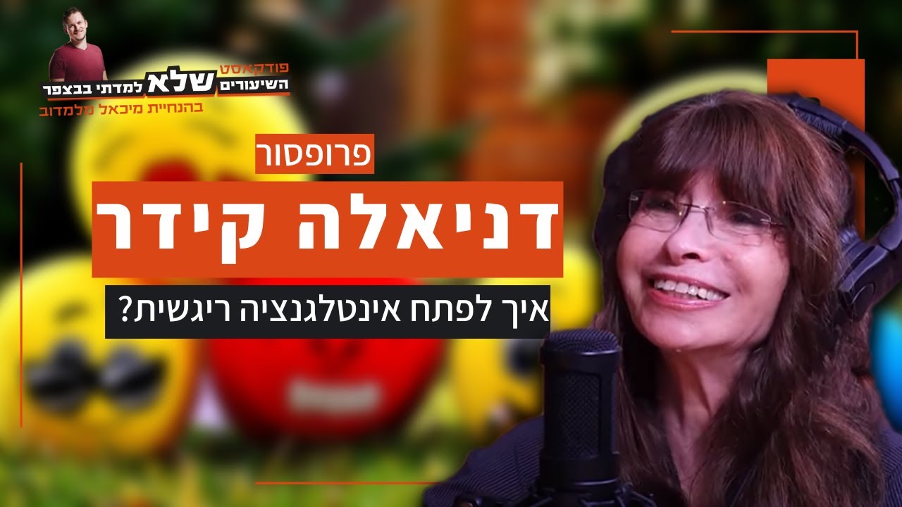 איך לפתח אינטלגנציה ריגשית? | פרופסור דניאלה קידר | השיעורים שלא למדתי בבצפר | #058