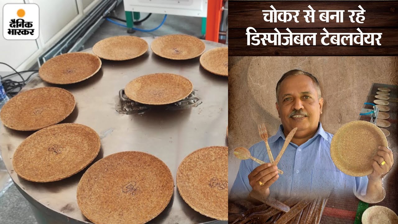 प्लास्टिक को रोकने के लिए गेहूं - चावल के भूसे से बनाए डिस्पोजेबल टेबलवेयर