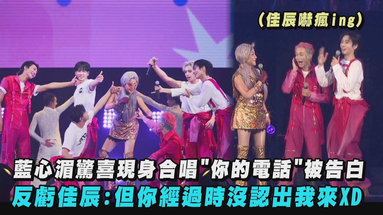 【World Top】藍心湄驚喜現身合唱〈你的電話〉被Ozone告白 反虧佳辰:但你經過時沒認出我來XD｜完全娛樂